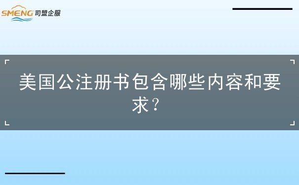 美国公注册书包含哪些内容和要求？