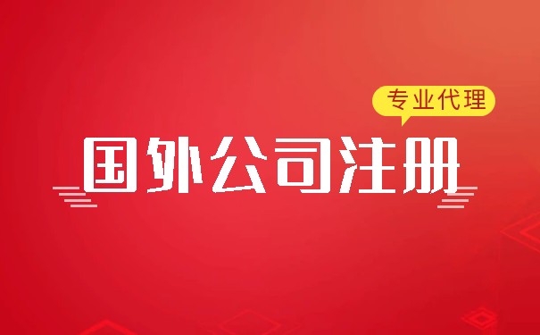 国外注册公司的要求：全面了解香港、美国、新加坡等国家的要求