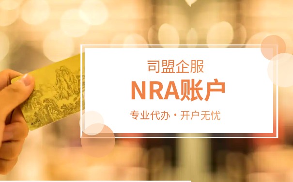 NRA账户规定