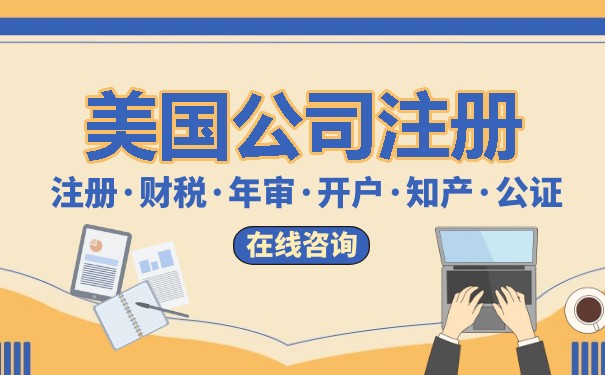 美国注册和开户：全面分析美国公司注册和银行开户流程