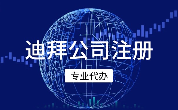 怎样在迪拜自贸区注册美国公司账户？