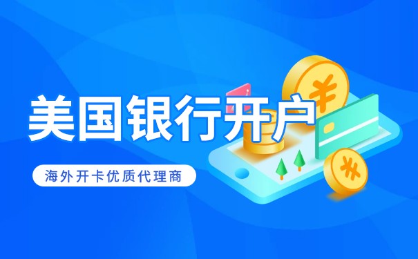 开通美国公司收款账户指南