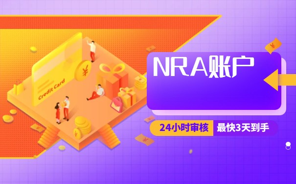 NRA账户收汇