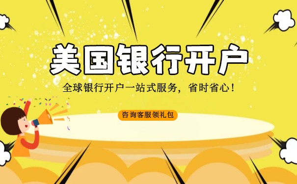 美国国际能在中国银行开户吗？分析美国公司在中国银行开户的要求和流程