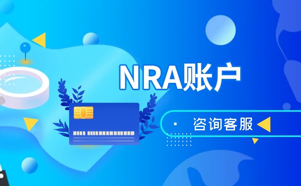 NRA账户注销：全面了解美国非居民账户注销流程