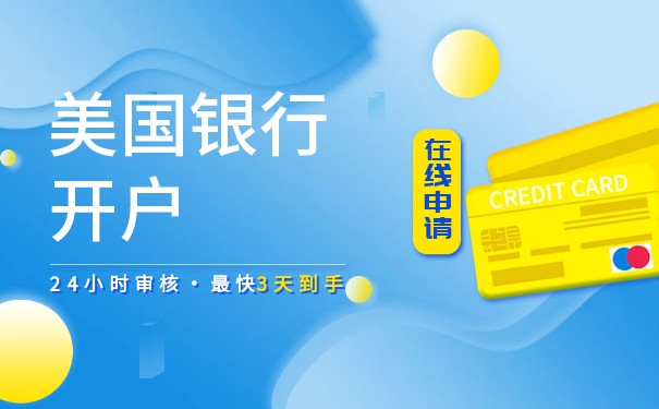 美国银行开户基本与一般账户 美国银行开户基本与一般账户