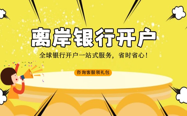 香港离岸银行开户面签5个注意事项