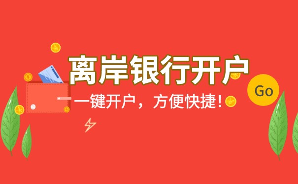 国内公司在香港离岸账户