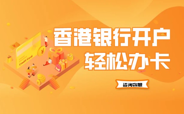 香港公司开美金账户