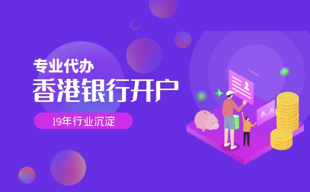 香港对公账户开户：全球公司的首选之地