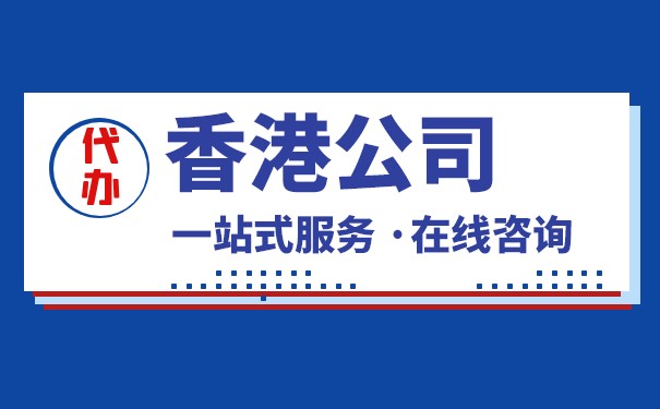 申请香港公司有什么优势