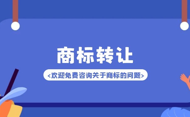 商标转让与商标变更的区别是什么？