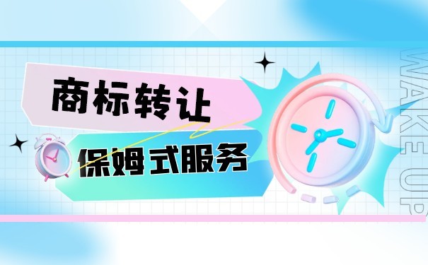 珠宝首饰商标转让需要注意什么事项？