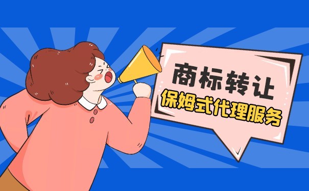 义乌商标转让流程及费用