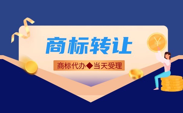 武宣县商标转让第45类商标转让包括哪些内容？