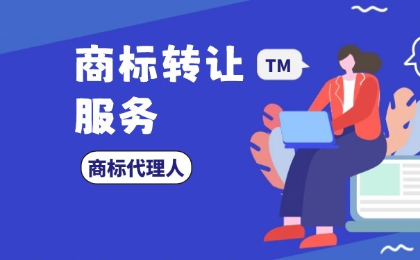 商标转让中介能为我们做什么？