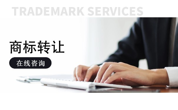 国际商标转让一般需要多长时间? 国际商标转让一般需要多长时间?