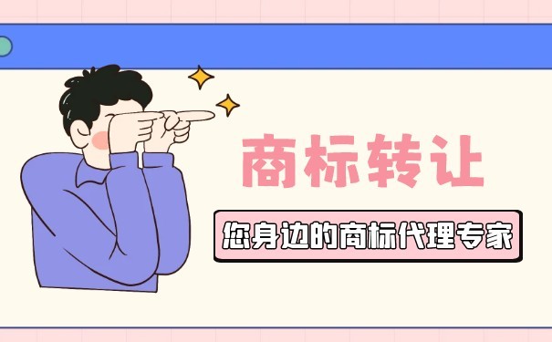 福建转让商标需要懂得什么 福建转让商标需要懂得什么