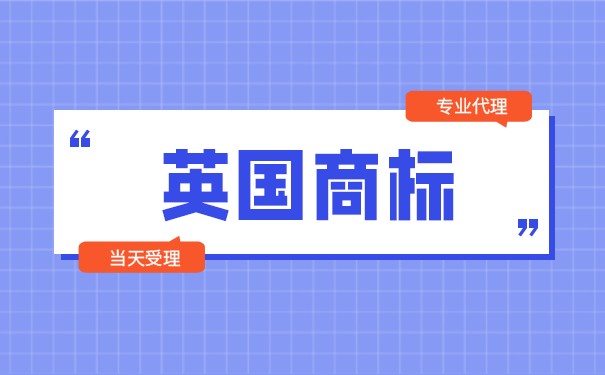 深圳英国商标注册流程及所需时间