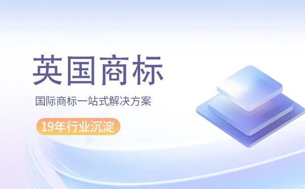 「解析」英国重新获得欧盟商标在德国的管辖权