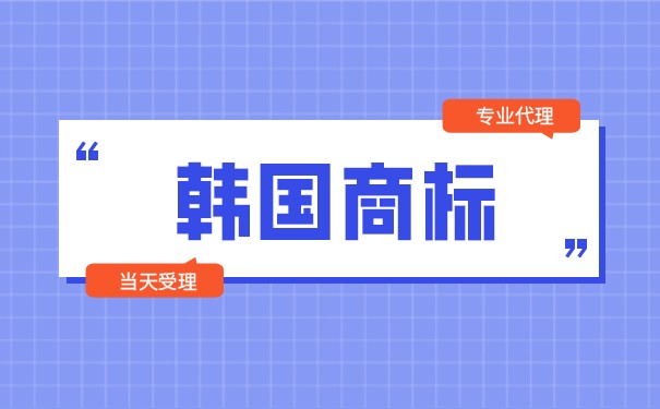 申请注册韩国商标需要进行哪些步骤？