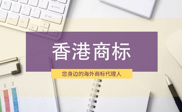 「最新」注册香港商标时的审查是怎样的？