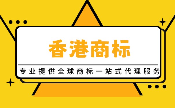 注册香港商标需要准备哪些材料？