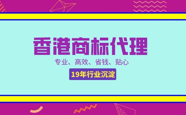 内地企业想在香港注册商标？