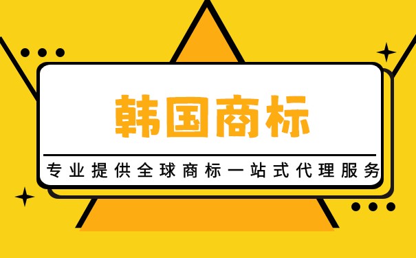 申请韩国商标注册需要哪些流程？