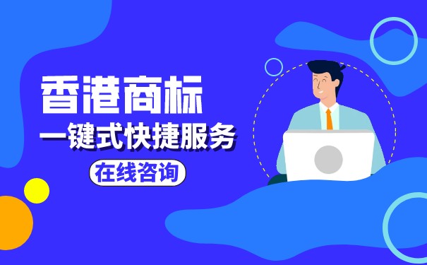 香港商标注册的流程是什么，需要准备哪些资料？