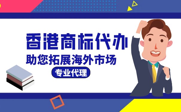 香港商标近似性判断与大陆商标有什么不同？