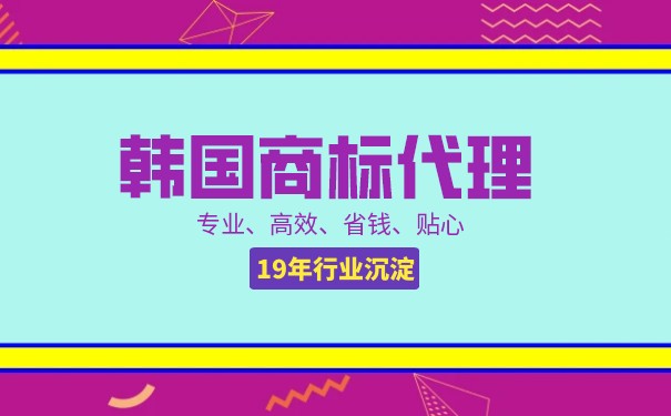 韩国商标注册需要的资料及流程有哪些？