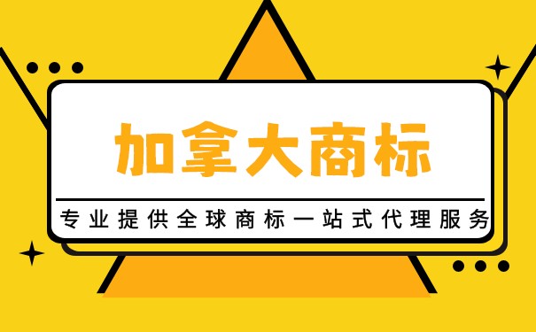 加拿大商标注册申请流程有哪些？