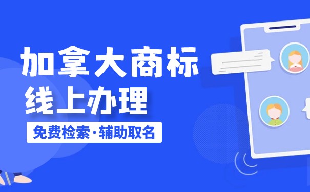 注册加拿大商标有哪些标志是不可注册的？