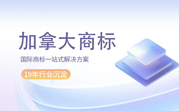 「最新」加拿大商标注册流程是怎样的？