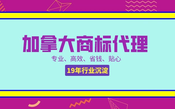 加拿大商标申请什么预防措施？