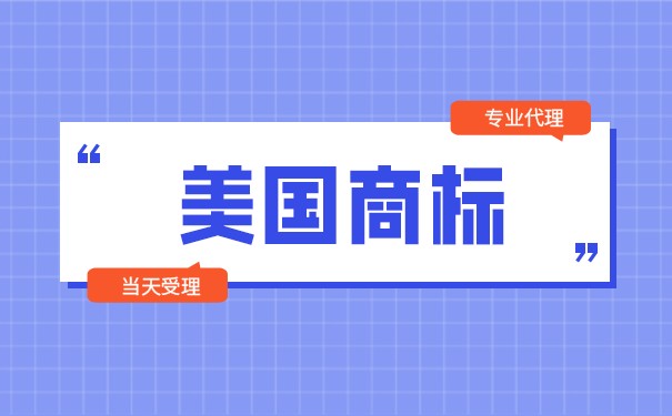 「经验」美国商标注册申请的流程和作用