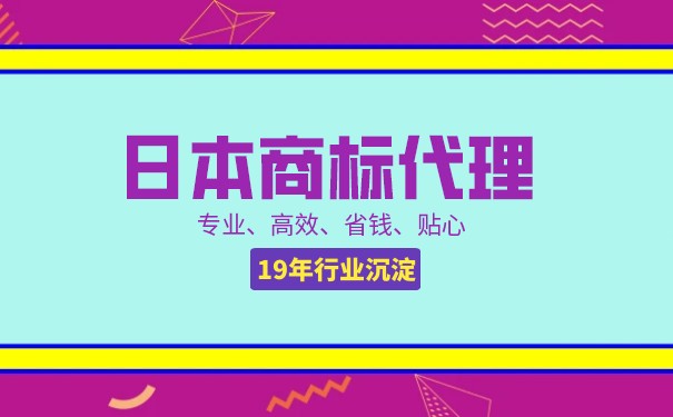 日本商标申请流程是怎样的？