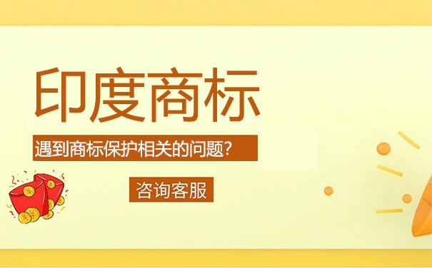 在印度，怎样注册自己的商标？