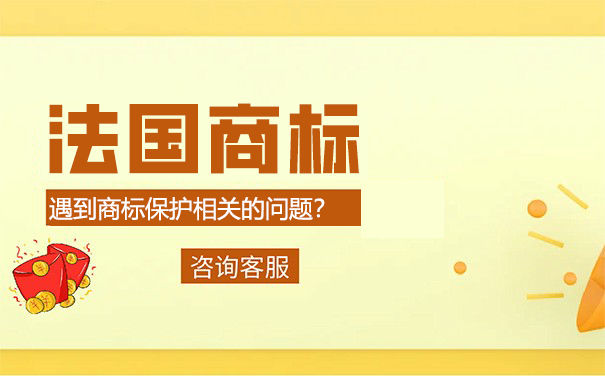 注册法国商标的条件是什么？