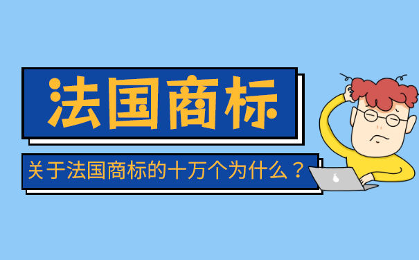 法国商标申请注册的步骤有哪些？