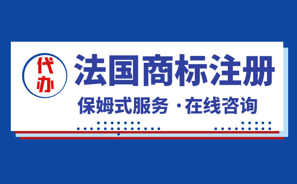 申请注册法国商标所需时间及流程？