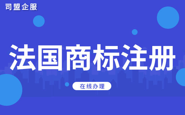 注册法国商标需要注意些什么？