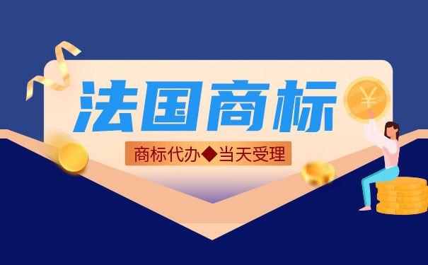 深圳注册法国商标流程是怎样的？