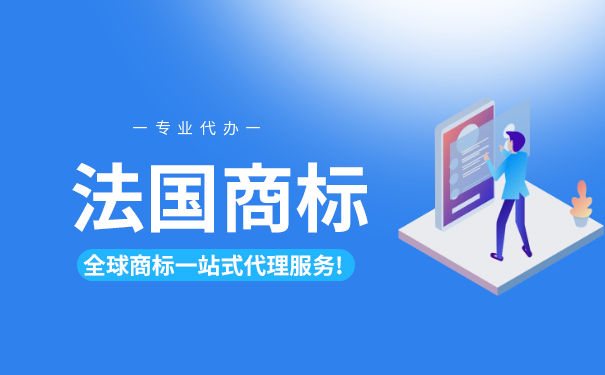 「焦点」法国商标注册审查是怎样的？