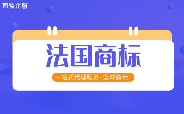 注册商标法国需要多长时间