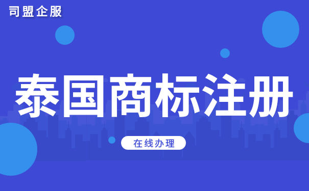 申请注册泰国商标的流程以及需要准备哪些资料？