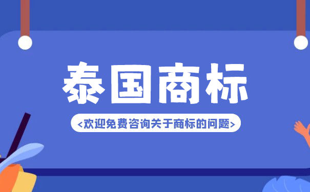 泰国商标注册流程是怎样的？