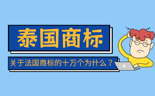 申请注册泰国商标有哪些流程？