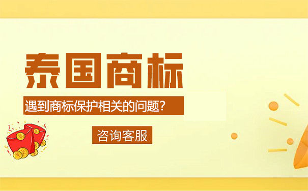 申请泰国商标注册需要哪些流程？